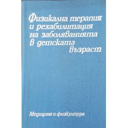 Физикална терапия и рехабилитация на заболяванията в детската възраст 