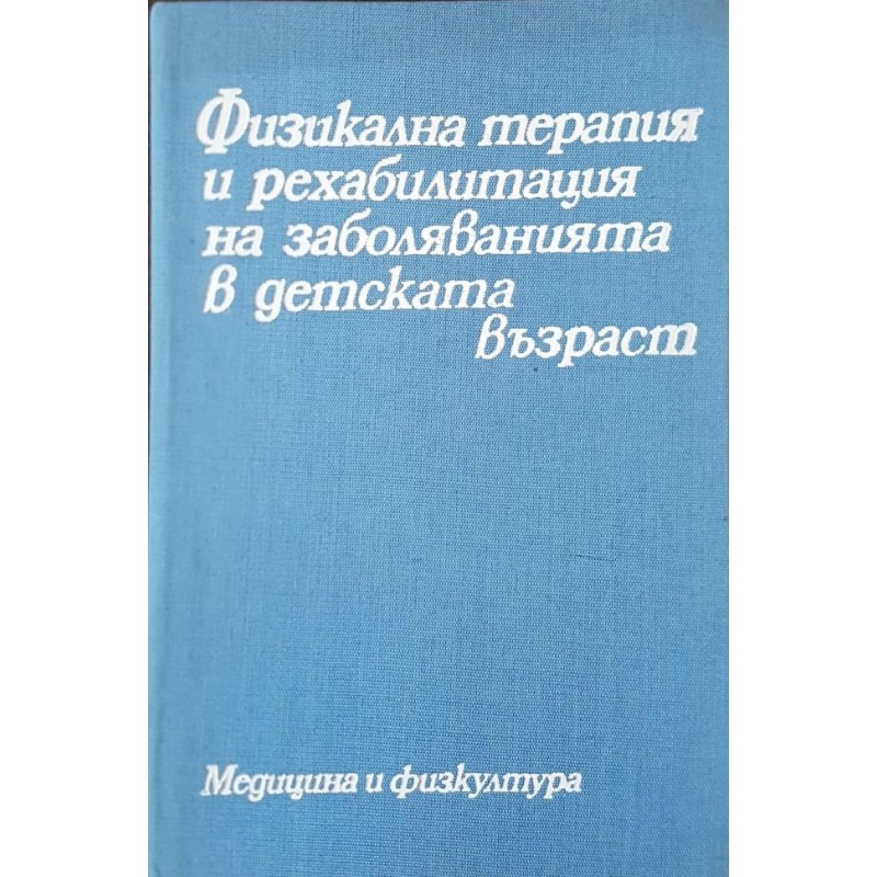 Физикална терапия и рехабилитация на заболяванията в детската възраст | Медицина и биология