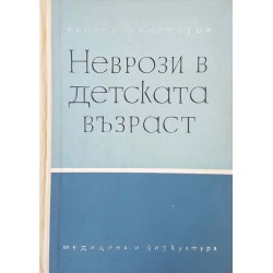 Неврози в детската възраст 