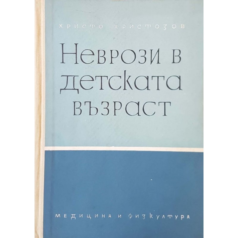 Неврози в детската възраст | Медицина и биология