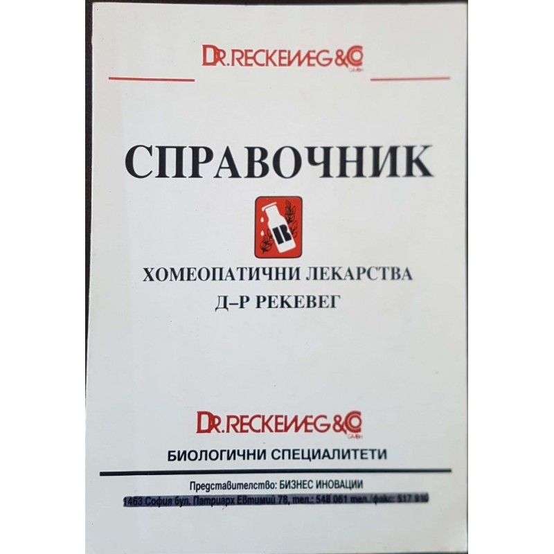 Справочник хомеопатични лекарства | Медицина и биология