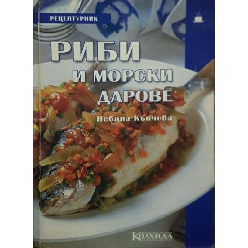 Риби и морски дарове | Готварски книги Риби и морски дарове | Готварски книги