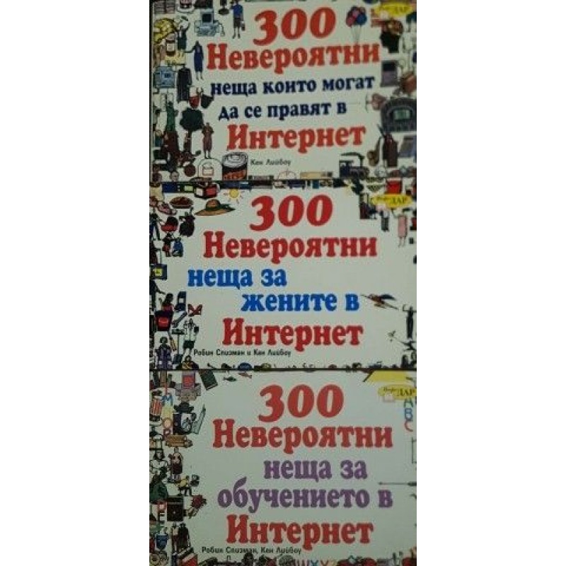 300 невероятни неща за децата в Интернет / 300 невероятни неща, които могат да се правят в интернет / 300 невероятни неща за обучението в интернет | Компютри, софтуер, интернет