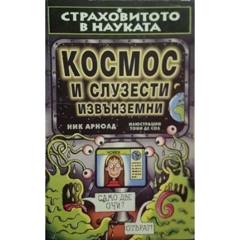 Страховитото в науката: Космос и слузести извънземни | Детско-юношеска литература