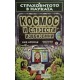 Страховитото в науката.Комплект от 5 книги | Детско-юношеска литература Страховитото в науката.Комплект от 5 книги | Детско-юношеска литература
