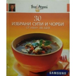 30 избрани рецепти с риба и морски дарове / 30 избрани рецепти с точени кори / 30 избрани супи и чорби 