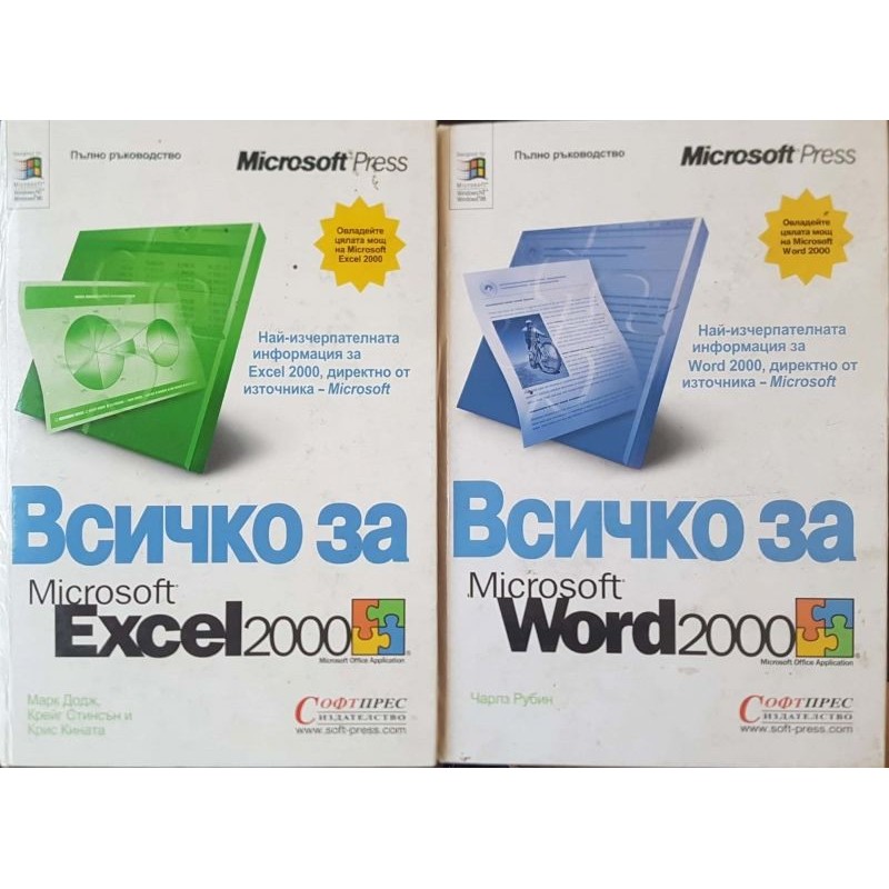 Всичко за Microsoft Excel 2000 / Всичко за Microsoft Word 2000 | Компютри, софтуер, интернет