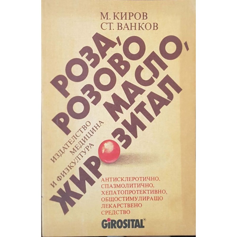 Роза, розово масло, жирозитал. Антисклеротично, спазмолитично, хепатопротективно, общостимулиращо лекарствено средство | Здраве