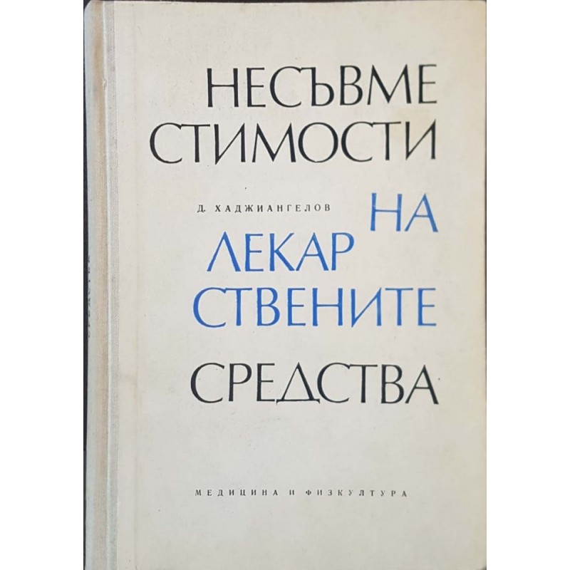 Несъвместимости на лекарствените средства | Медицина и биология