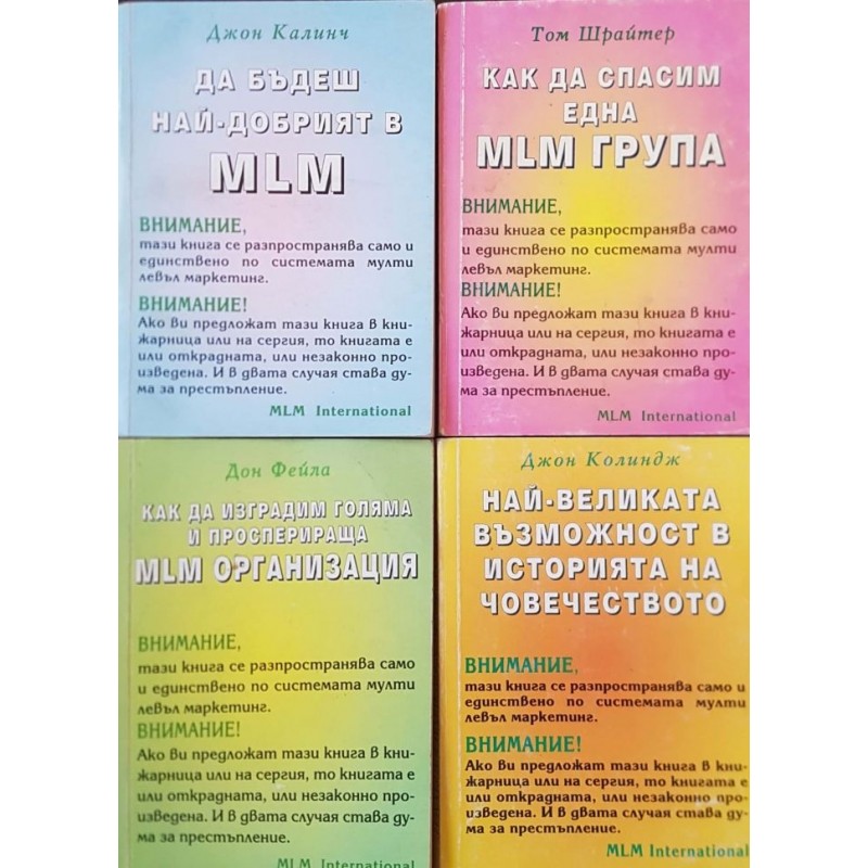 Най-великата възможност в историята на човечеството / Да бъдеш най-добрият в MLM / Как да изградим голяма и просперираща MLM организация / Как да спасим една MLM група | Икономика, бизнес,финанси
