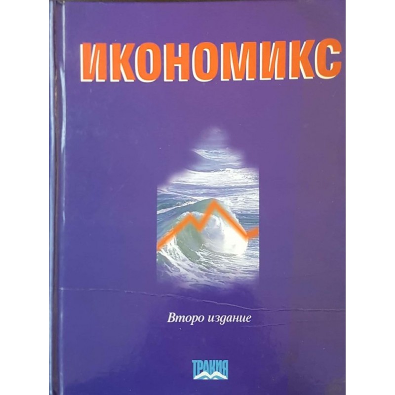 Икономикс | Икономика, бизнес,финанси