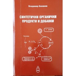 Синтетични органични продукти и добавки 