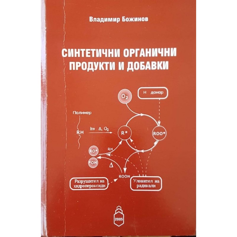 Синтетични органични продукти и добавки | Учебници за ВУЗ