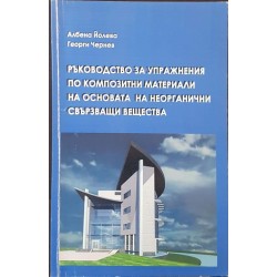 Ръководство за упражнения по композитни материали на основата на неорганични свързващи вещества 