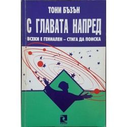 С главата напред. Всеки е гениален - стига да поиска 