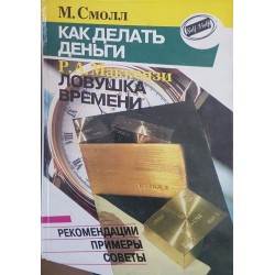 7 навыков высокоэффективных людей / Как делать деньги. Ловушка времени 