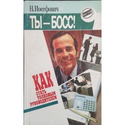 Ты - босс! / Типы людей и бизнес / Золотая книга руководителя 