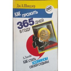 Как прожить 365 дней в году / Стань первым! 