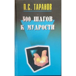 500 шагов к мудрости в двух томах. Том 1-2 