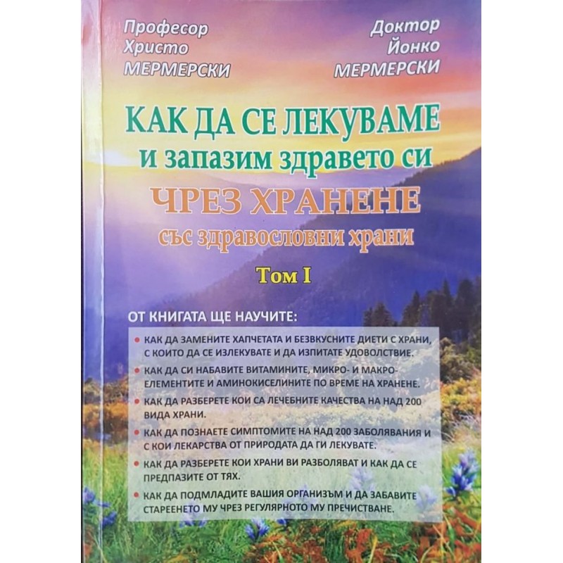 Как да се лекуваме и запазим здравето си чрез хранене със здравословни храни. Том 1 | Здраве