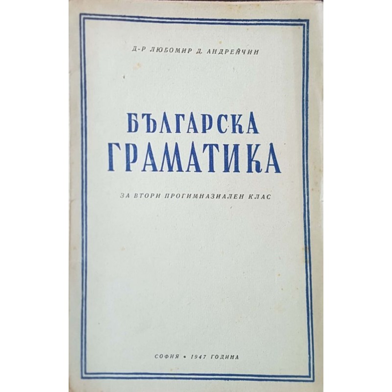 Българска граматика за 2. прогимназиален клас | Антикварни книги