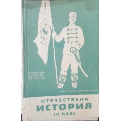 Отечествена история за 4. клас 