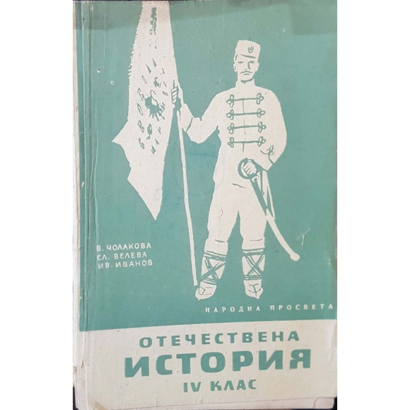 Отечествена история за 4. клас | 1.-4. клас