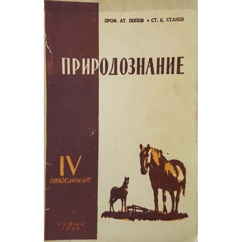 Природознание за IV отделение | Антикварни книги