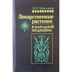 Лекарственные растения в народной медицине 