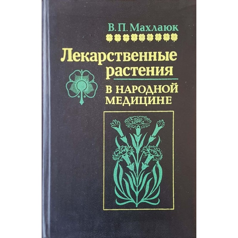 Лекарственные растения в народной медицине | Здраве