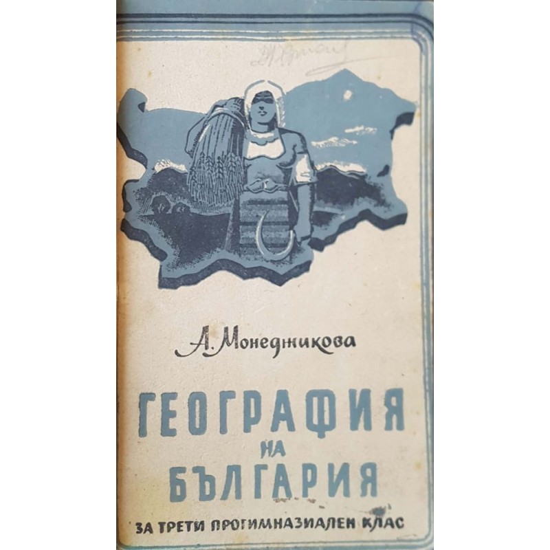 География на България за 3. прогимназиален клас | География и науки за Земята