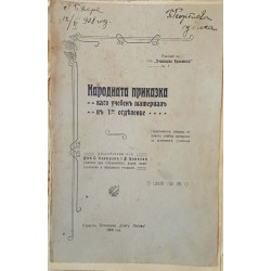 Народната приказка като учебен материал в I-во отделение 