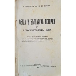 Обща и българска история за 2. прогимназиален клас 