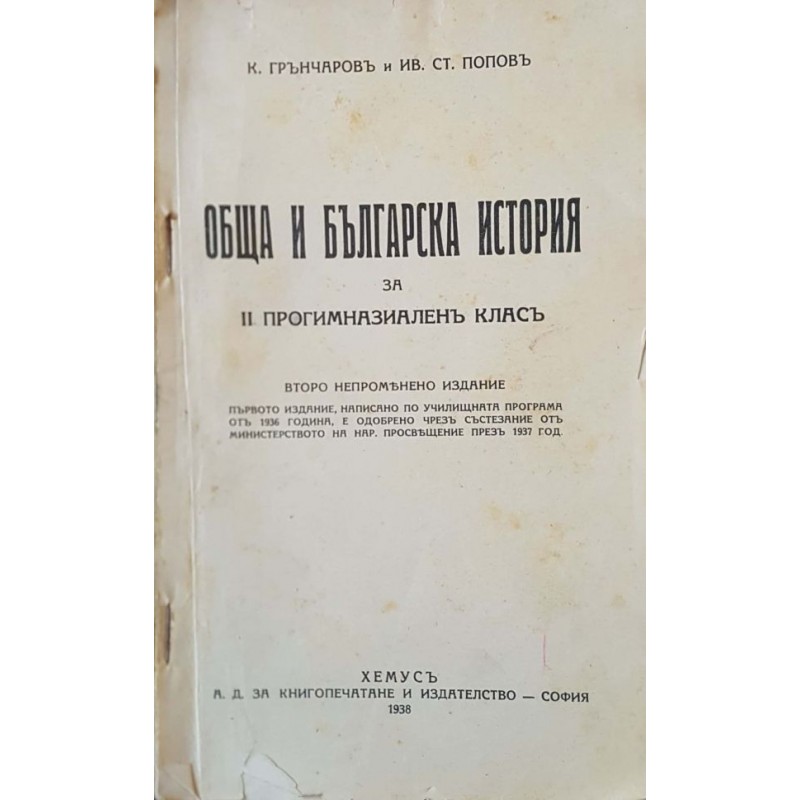 Обща и българска история за 2. прогимназиален клас | Антикварни книги