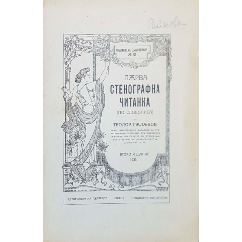 Първа стенографна читанка по словописа | Антикварни книги