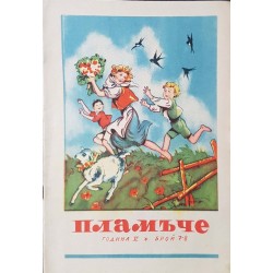 Пламъче. Кн. 7-8, 10 / 1945. Кн. 9-10 / 1946. Кн. 5-8 / 1948. Кн. 3 / 1958. Кн. 1-4, 6-9 / 1962. Кн. 1, 3, 5-6 / 1963. Кн. 1-2, 4-6, 8 / 1964 