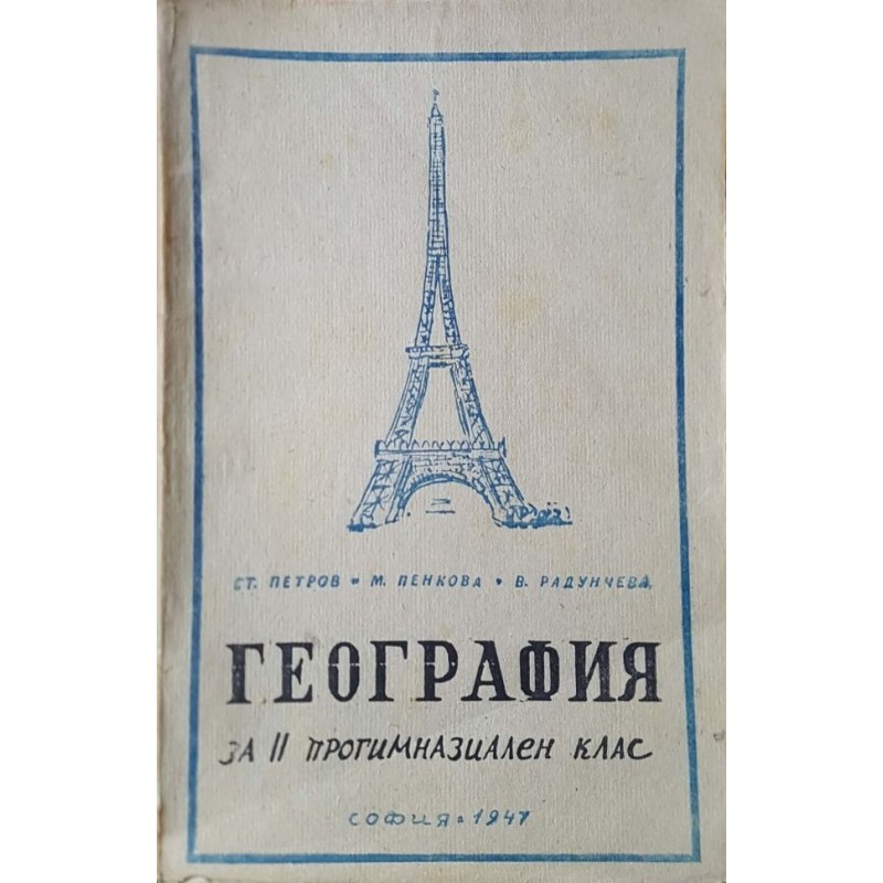 География за 2. прогимназиален клас | Антикварни книги