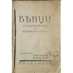 Венци. Стихотворения от български поети 