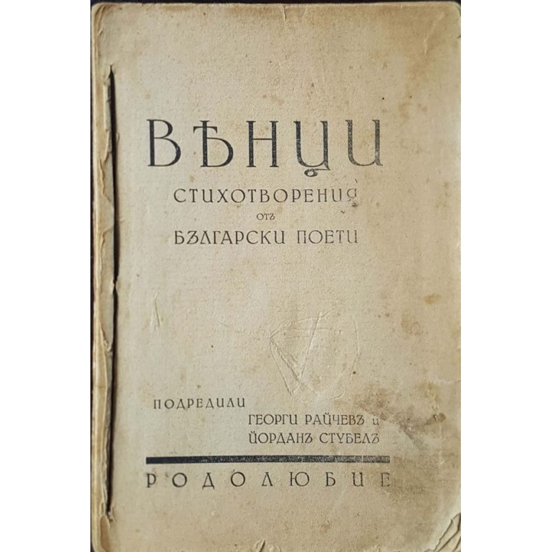 Венци. Стихотворения от български поети | Поезия