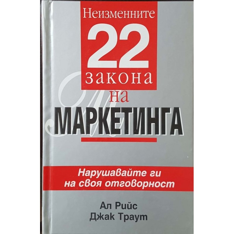 Неизменните 22 закона на маркетинга | Маркетинг, реклама,PR