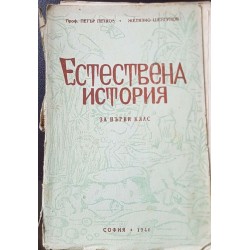 Естествена история за 1. клас 