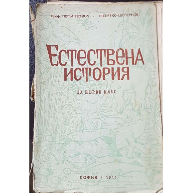 Естествена история за 1. клас | 1.-4. клас