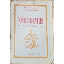 Христоматия за 1. прогимназиален клас 