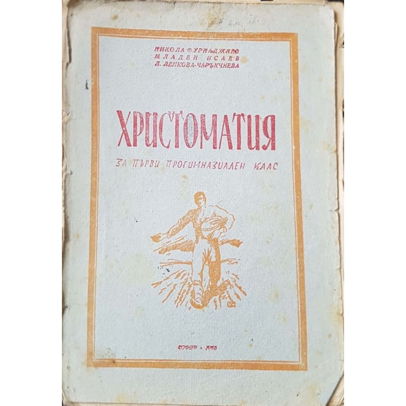 Христоматия за 1. прогимназиален клас | ОБРАЗОВАНИЕ