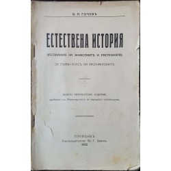 Естествена история. Познания за животните и растенията за 1. клас на прогимназиите 