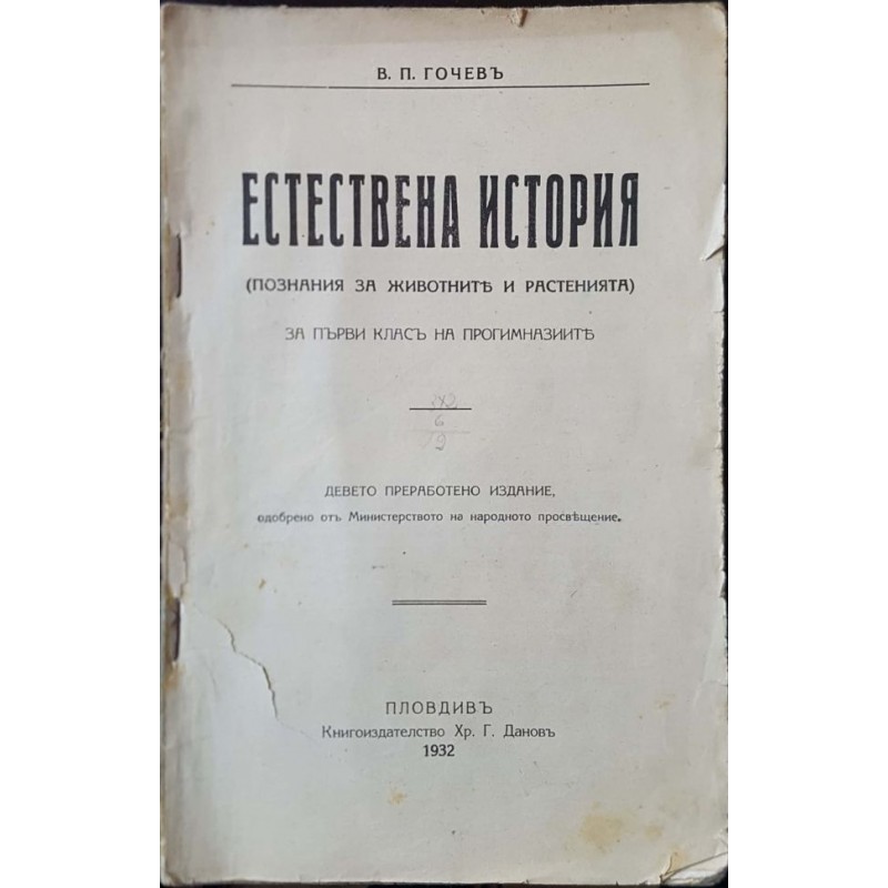 Естествена история. Познания за животните и растенията за 1. клас на прогимназиите | Антикварни книги