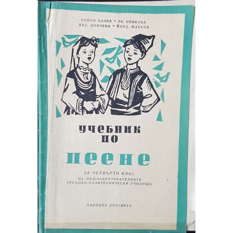 Учебник по пеене за 4. клас. За общообразователните трудово-политехнически училища | 1.-4. клас