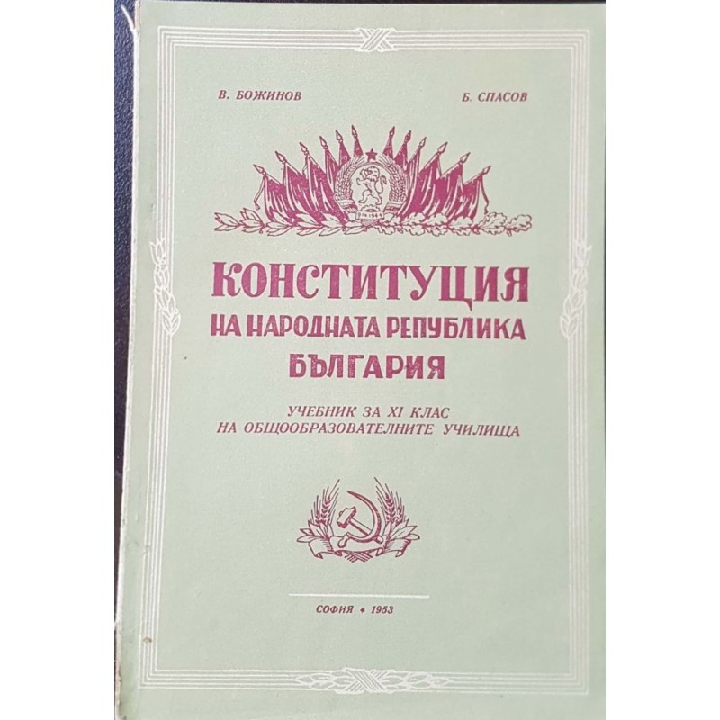 Конституция на Народна република България | 9.-12. клас