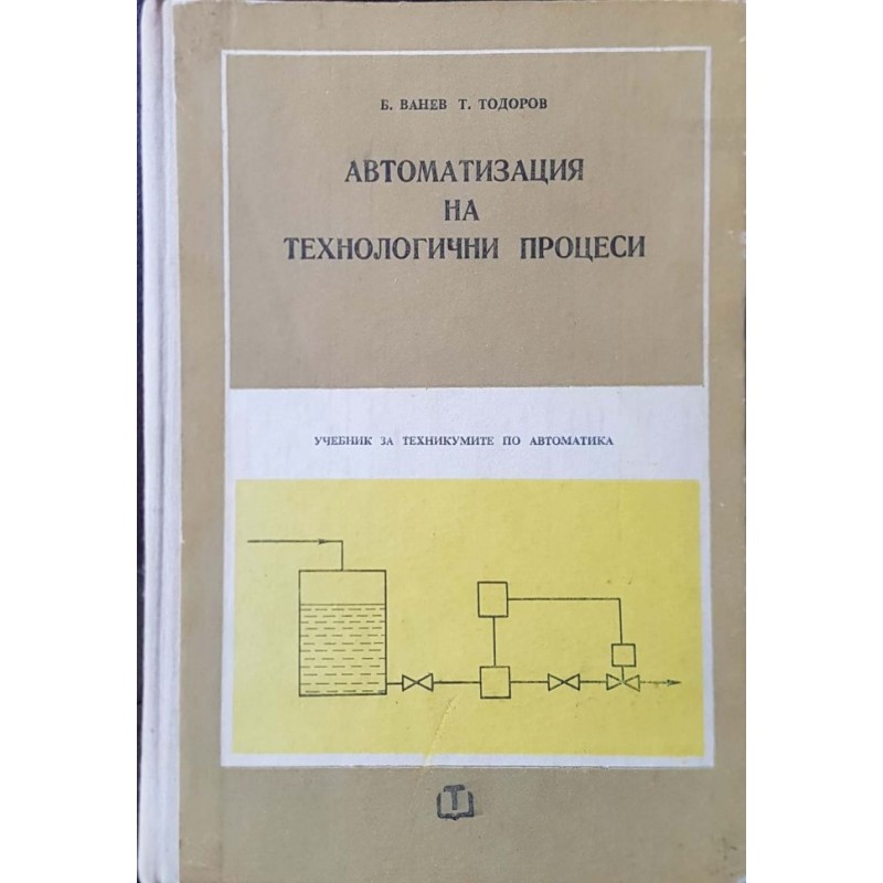 Автоматизация на технологични процеси | Учебници за техникуми