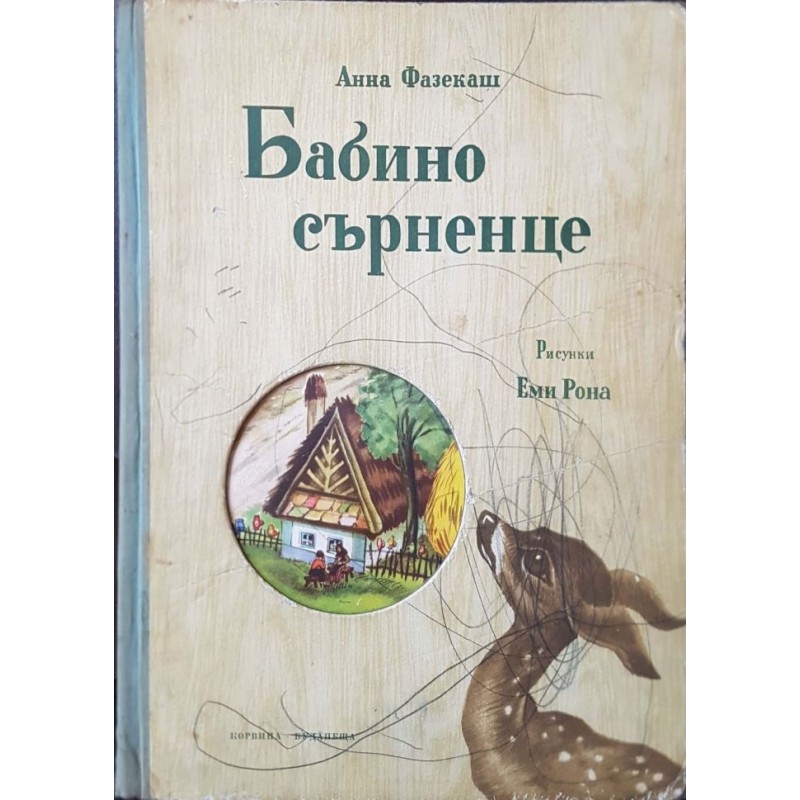 Бабино сърненце | Приказки и легенди